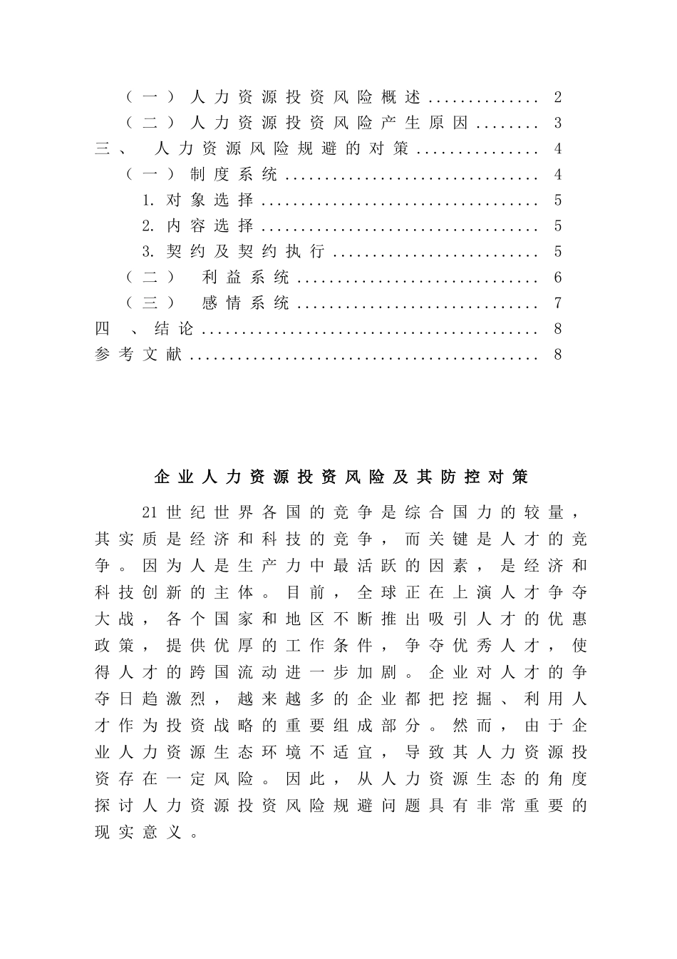 企业人力资源投资风险及其防控对策分析研究   工商管理专业_第2页