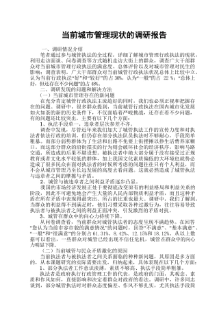 当前城市管理现状的调研报告分析研究 公共管理专业