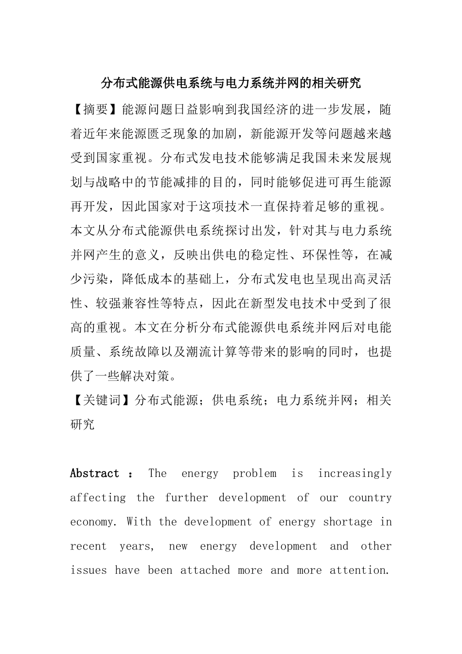 文献综述  分布式能源供电系统与电力系统并网的相关研究分析 电气工程管理专业_第1页