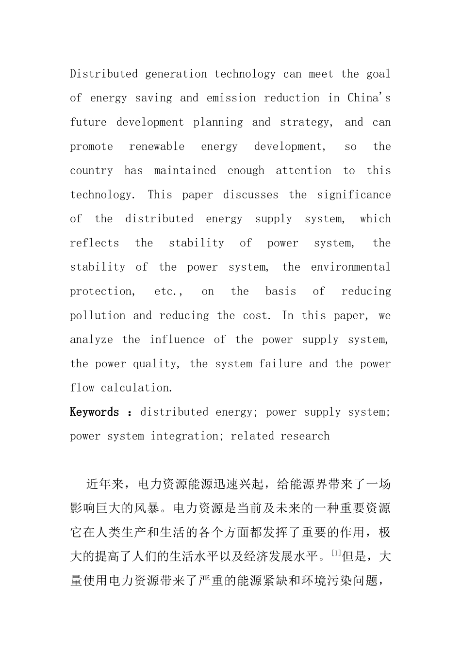 文献综述  分布式能源供电系统与电力系统并网的相关研究分析 电气工程管理专业_第2页