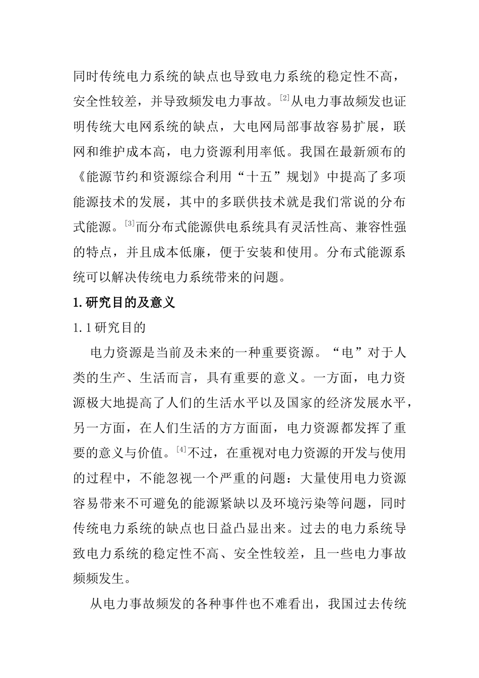 文献综述  分布式能源供电系统与电力系统并网的相关研究分析 电气工程管理专业_第3页
