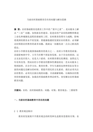 当前农村基础教育存在的问题与解决思路分析研究  教育教学专业