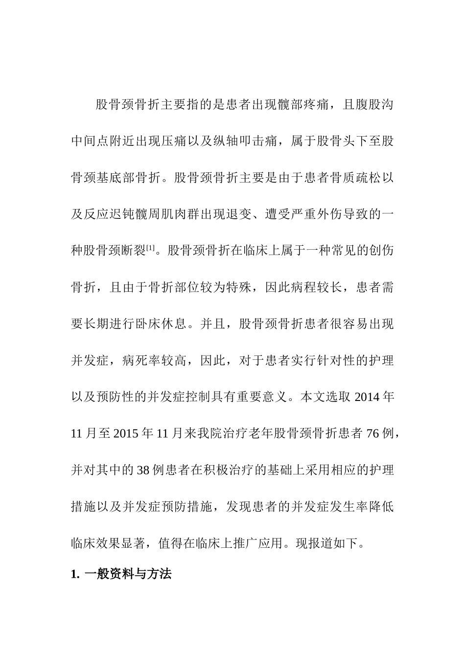 老年股骨颈骨折的临床护理及并发症预防措施研究分析 高级护理专业_第2页