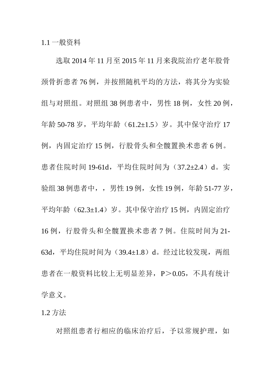 老年股骨颈骨折的临床护理及并发症预防措施研究分析 高级护理专业_第3页