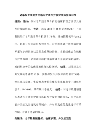 老年股骨颈骨折的临床护理及并发症预防措施研究分析 高级护理专业