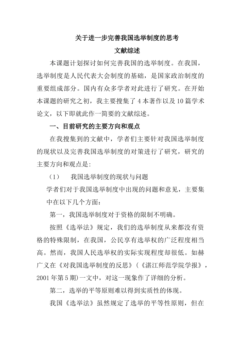 文献综述  进一步完善我国选举制度的思考  行政管理专业_第1页