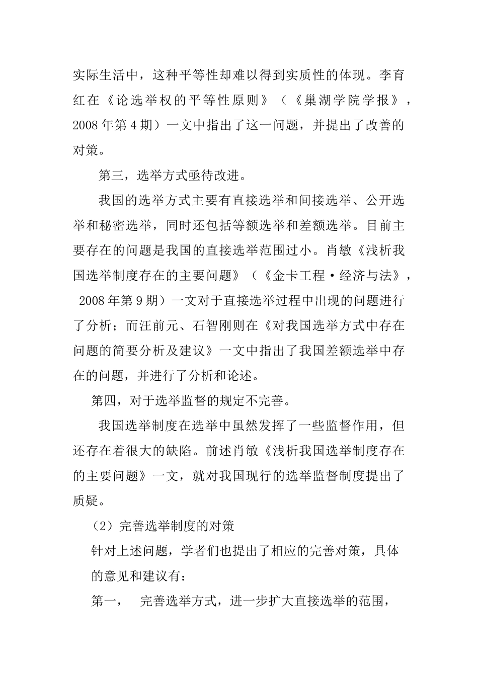 文献综述  进一步完善我国选举制度的思考  行政管理专业_第2页