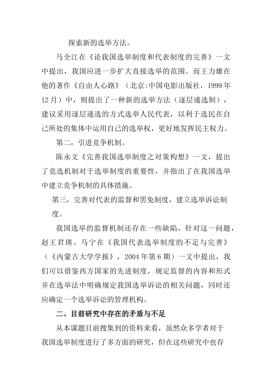 文献综述  进一步完善我国选举制度的思考  行政管理专业_第3页