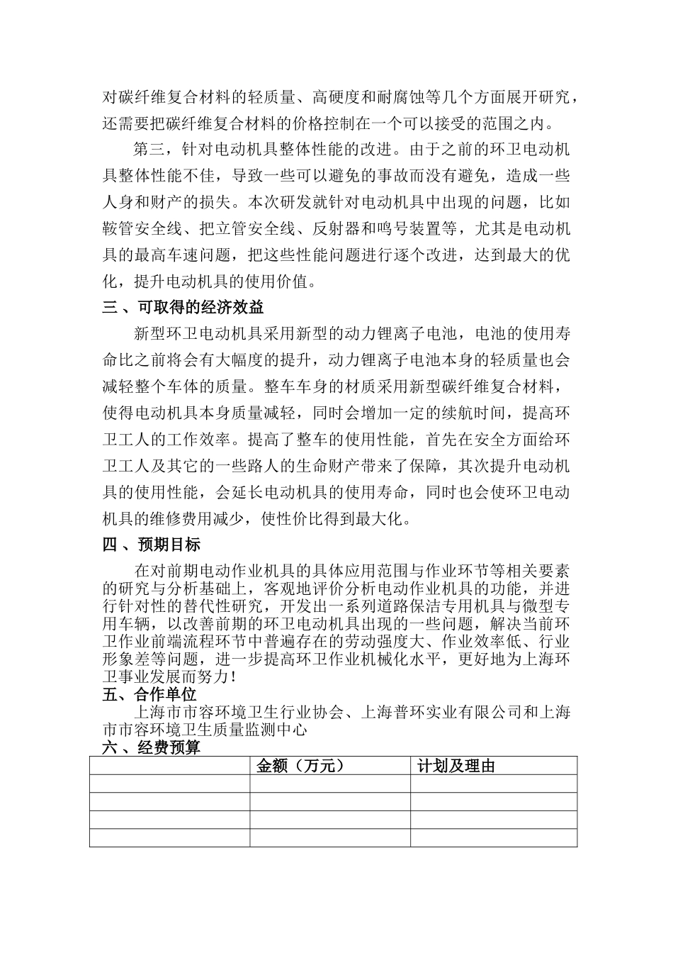 道路保洁专用机具与微型专用车辆的优化开发研究与示范应用分析研究  交通运输专业_第3页