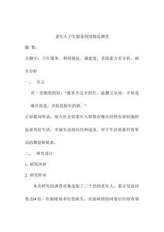 老年人卫生服务利用情况调查分析研究  行政管理专业