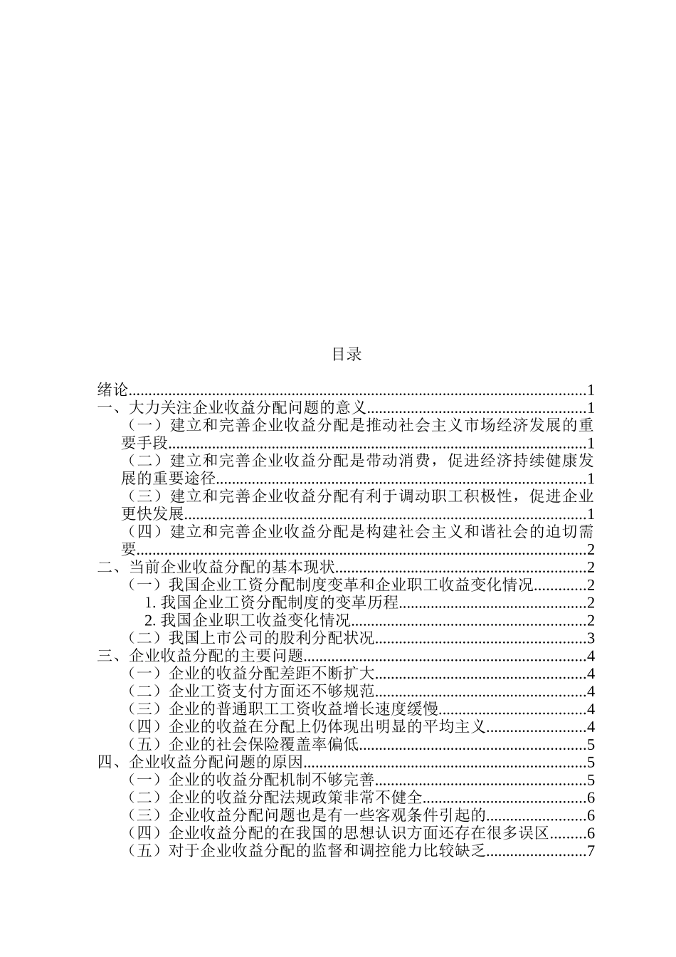 企业收益分配问题的探究分析研究  财务管理专业_第3页