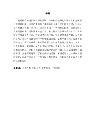 企业收益分配问题的探究分析研究  财务管理专业