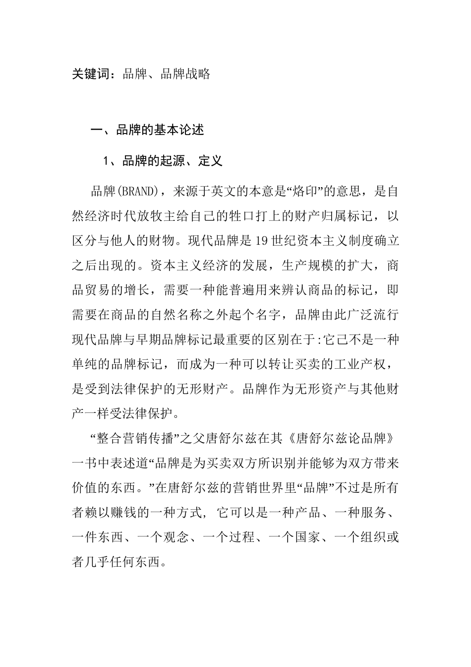 文献综述  中小企业品牌战略研究分析_第2页