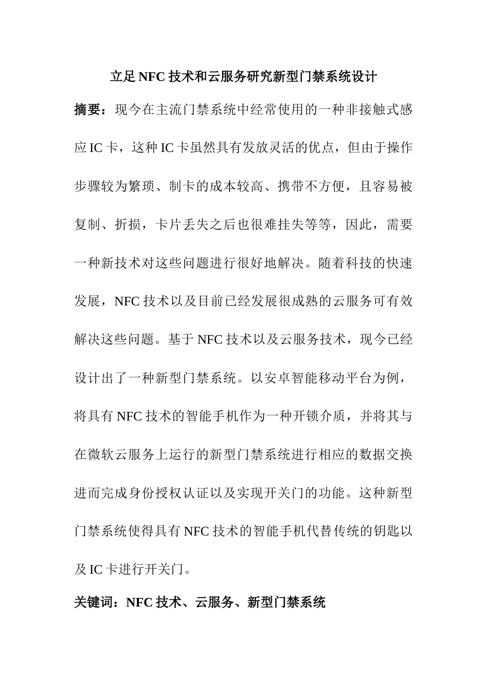立足NFC技术和云服务研究新型门禁系统设计和实现  通信工程管理专业_第1页