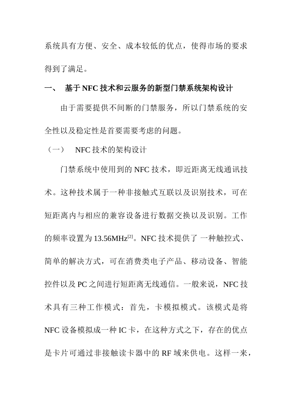 立足NFC技术和云服务研究新型门禁系统设计和实现  通信工程管理专业_第3页