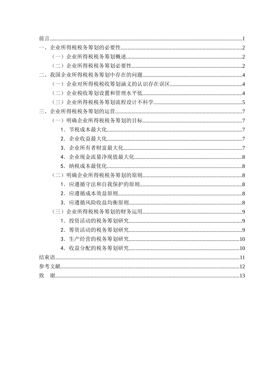 企业所得税税务筹划的途径与思考分析研究 税务管理专业_第3页