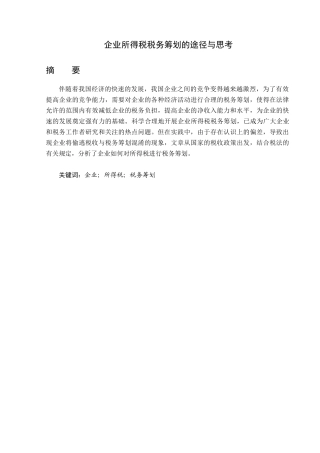 企业所得税税务筹划的途径与思考分析研究 税务管理专业