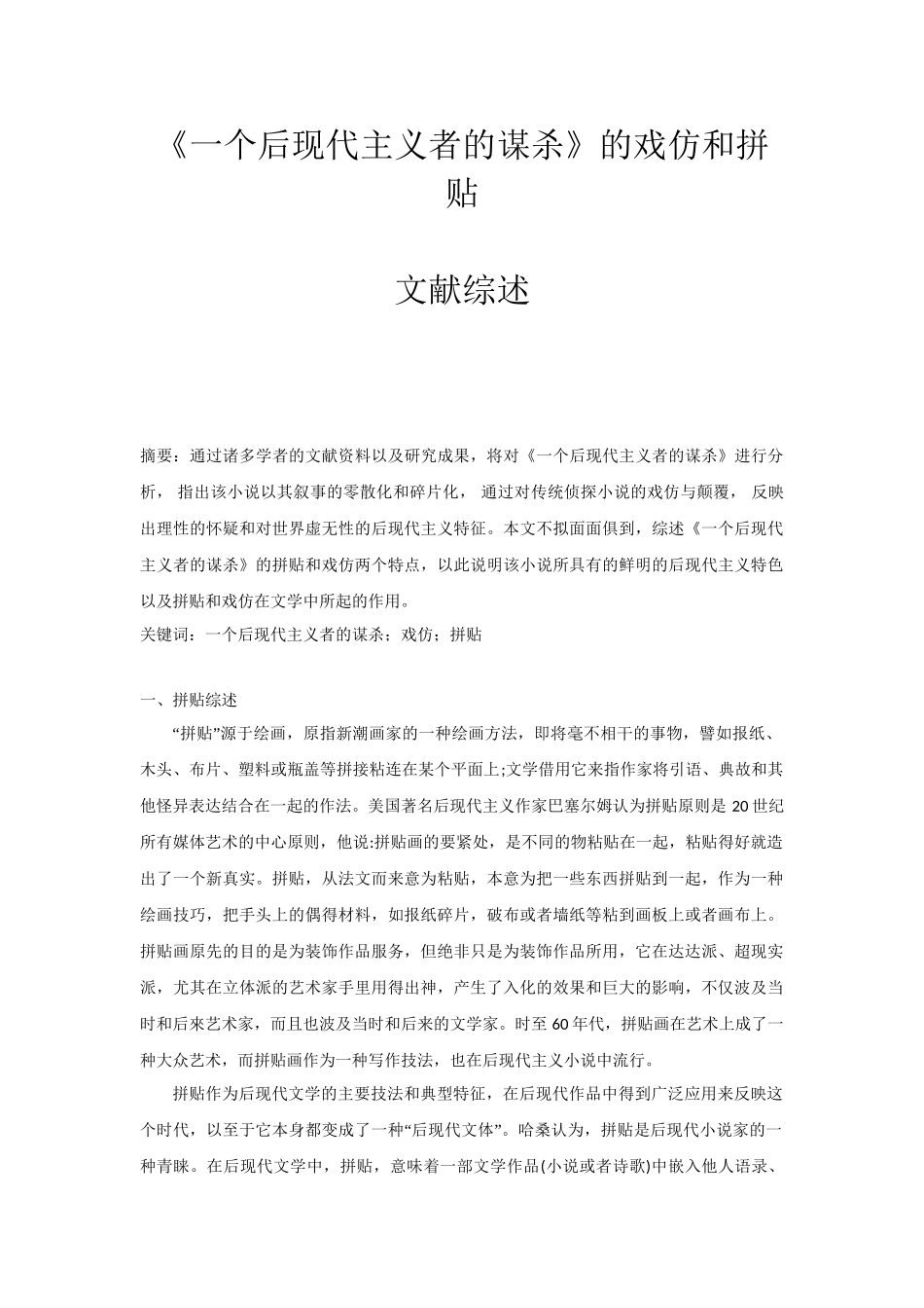 文献综述 《一个后现代主义者的谋杀》的戏仿和拼贴  文学专业_第1页