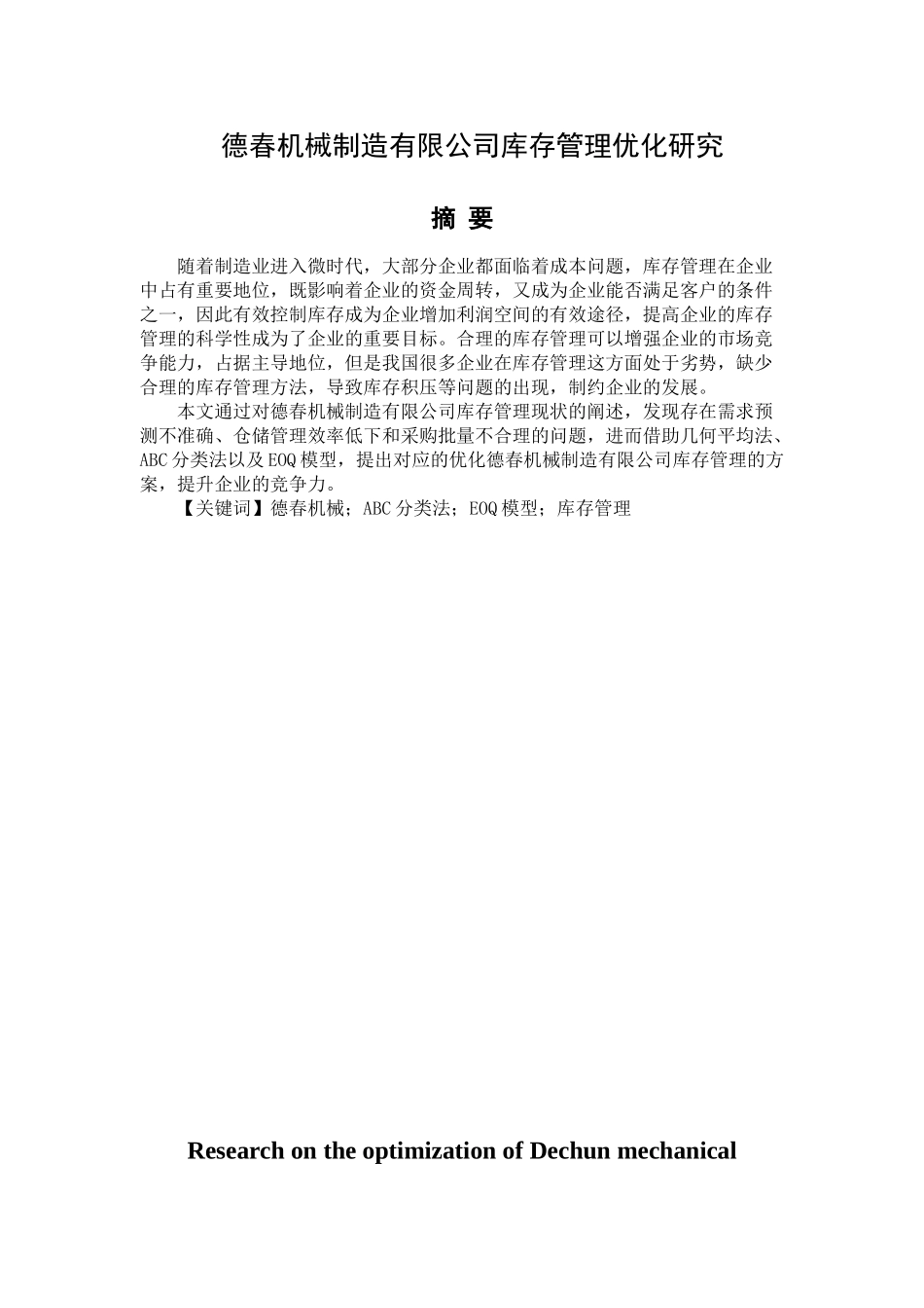 德春机械制造有限公司库存管理优化研究分析  物流管理专业_第1页