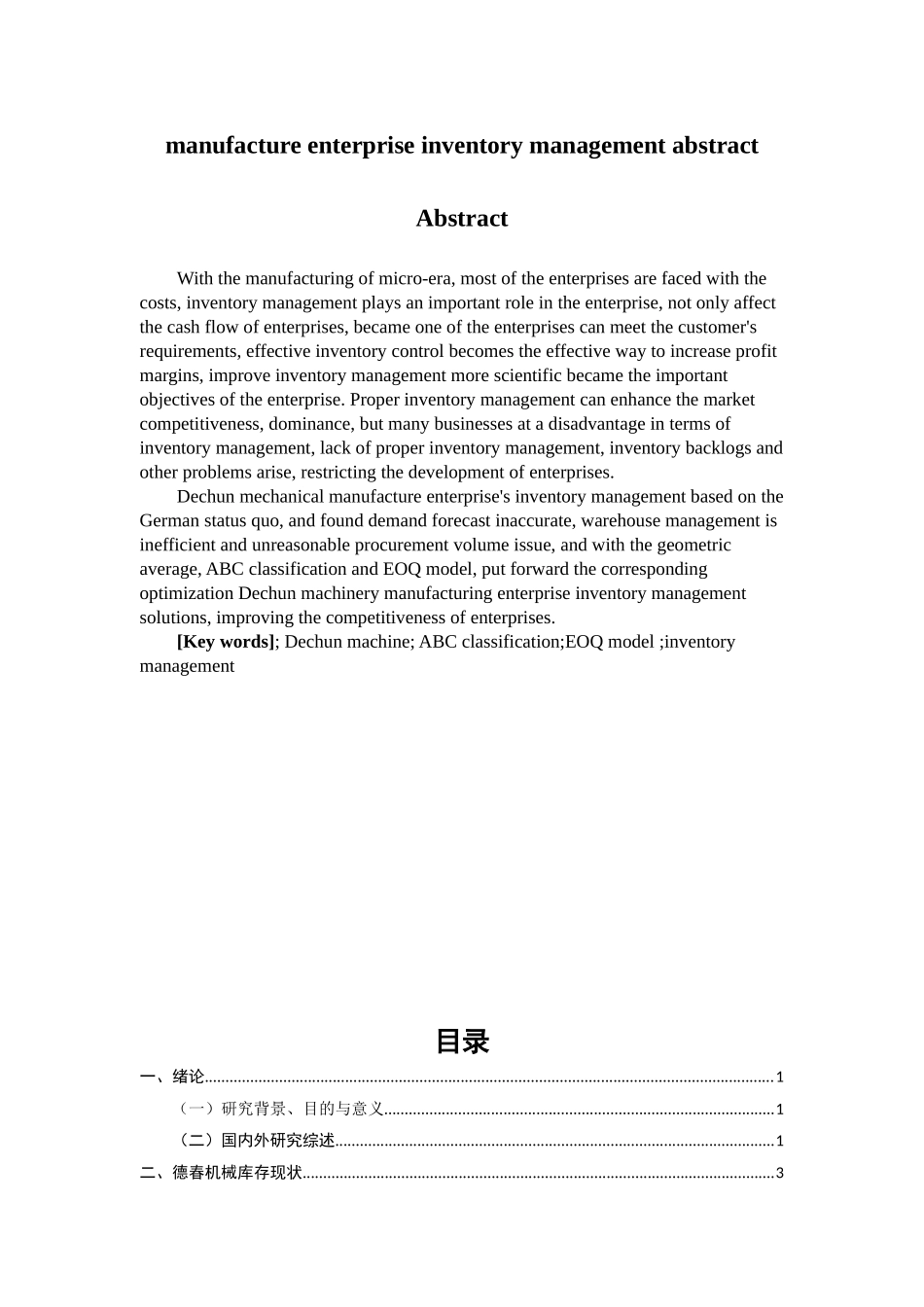 德春机械制造有限公司库存管理优化研究分析  物流管理专业_第2页