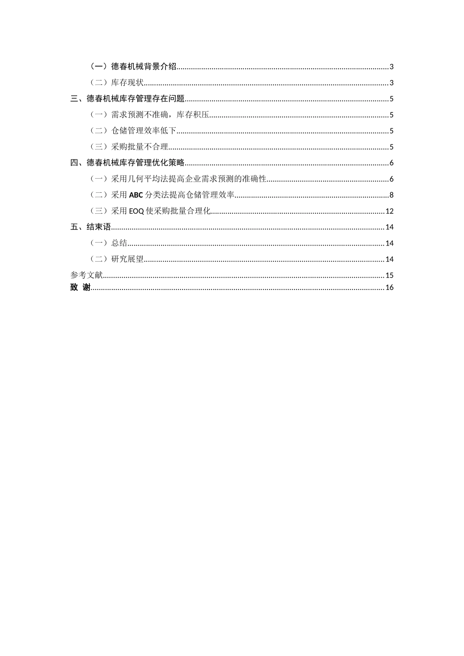 德春机械制造有限公司库存管理优化研究分析  物流管理专业_第3页