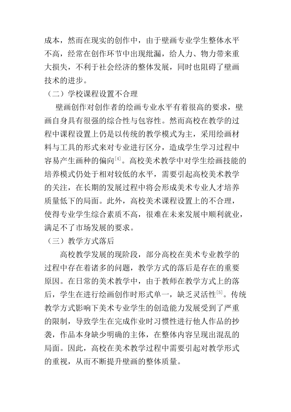 立足壁画综合性审视高校美术教学相关问题分析研究  教育教学专业_第3页