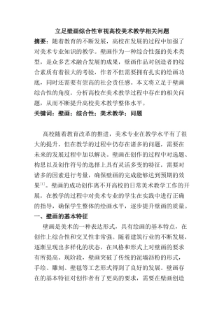 立足壁画综合性审视高校美术教学相关问题分析研究  教育教学专业