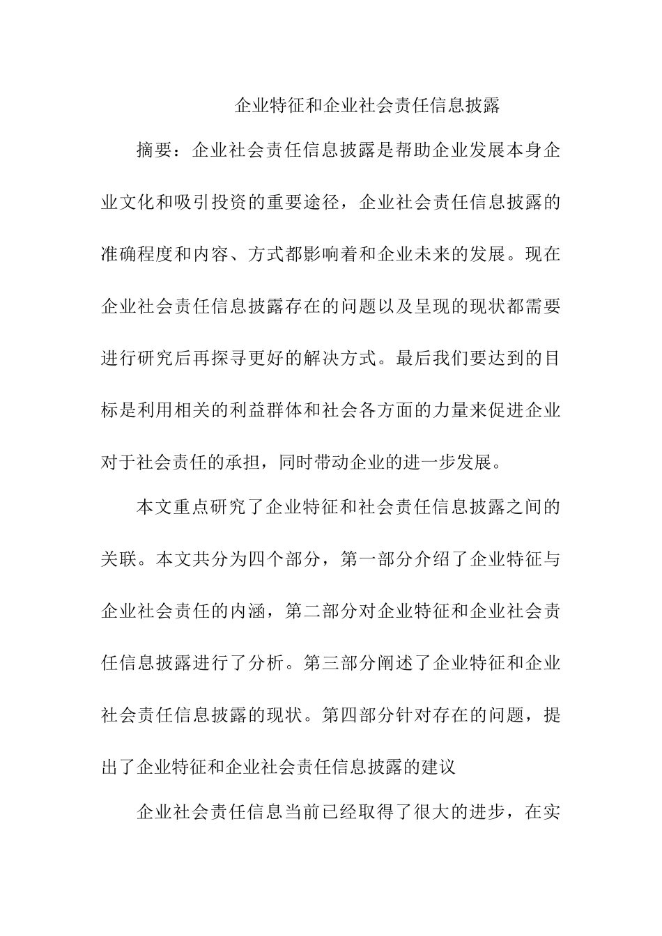 企业特征与企业社会责任信息披露分析研究  公共管理专业_第1页