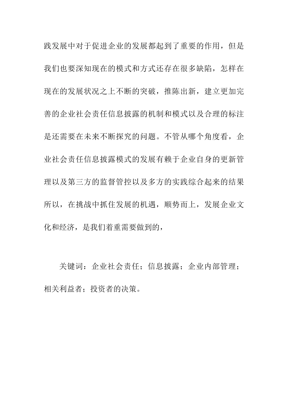 企业特征与企业社会责任信息披露分析研究  公共管理专业_第2页