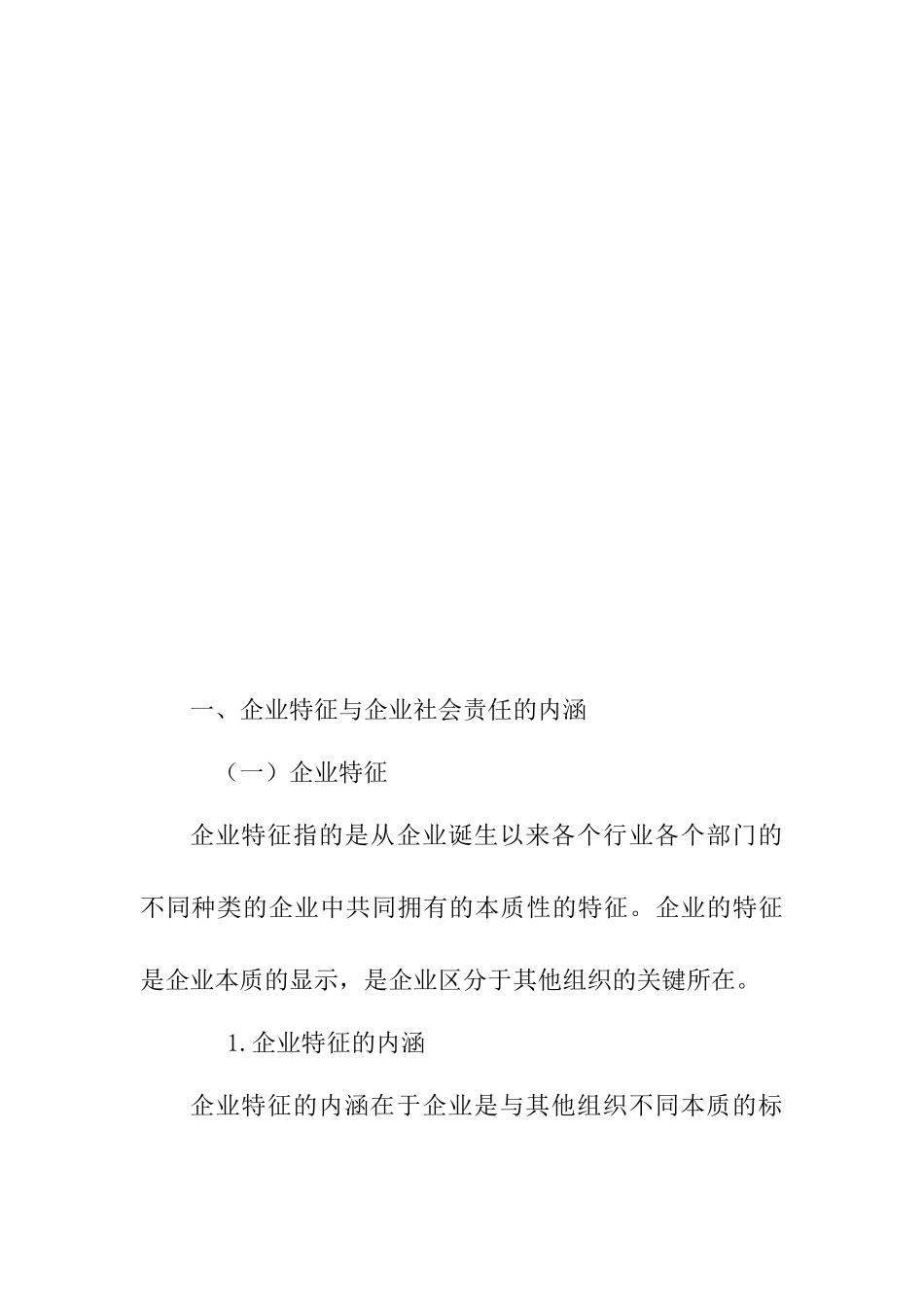 企业特征与企业社会责任信息披露分析研究  公共管理专业_第3页