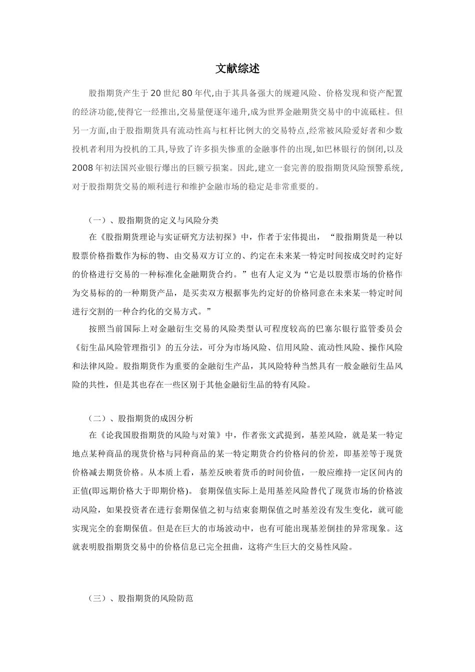 文献综述 股指期货分析研究  财务管理专业_第1页