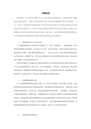 文献综述 股指期货分析研究  财务管理专业