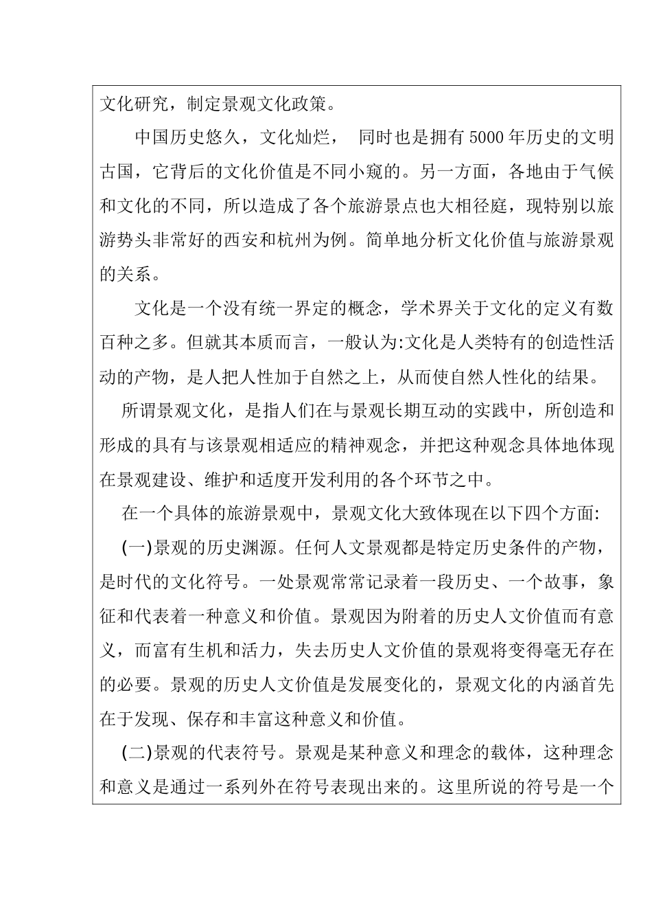 地方旅游景观与文化产业价值的关系分析研究—以西安和杭州为例  开题报告_第2页