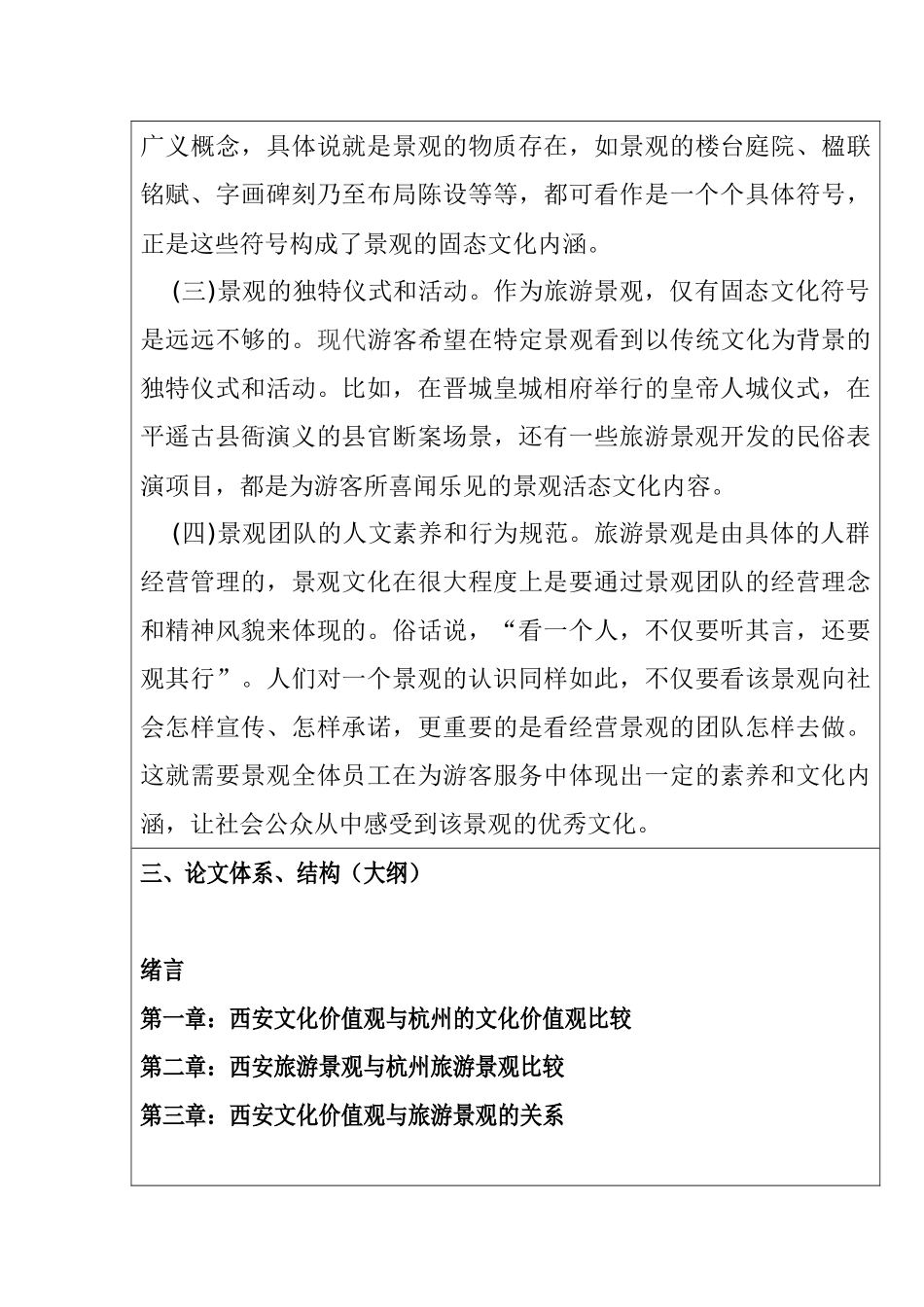 地方旅游景观与文化产业价值的关系分析研究—以西安和杭州为例  开题报告_第3页