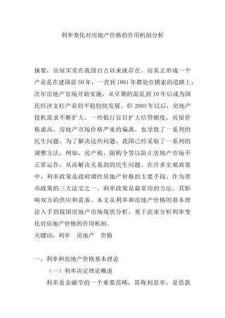 利率变化对房地产价格的作用机制分析研究  财务管理专业