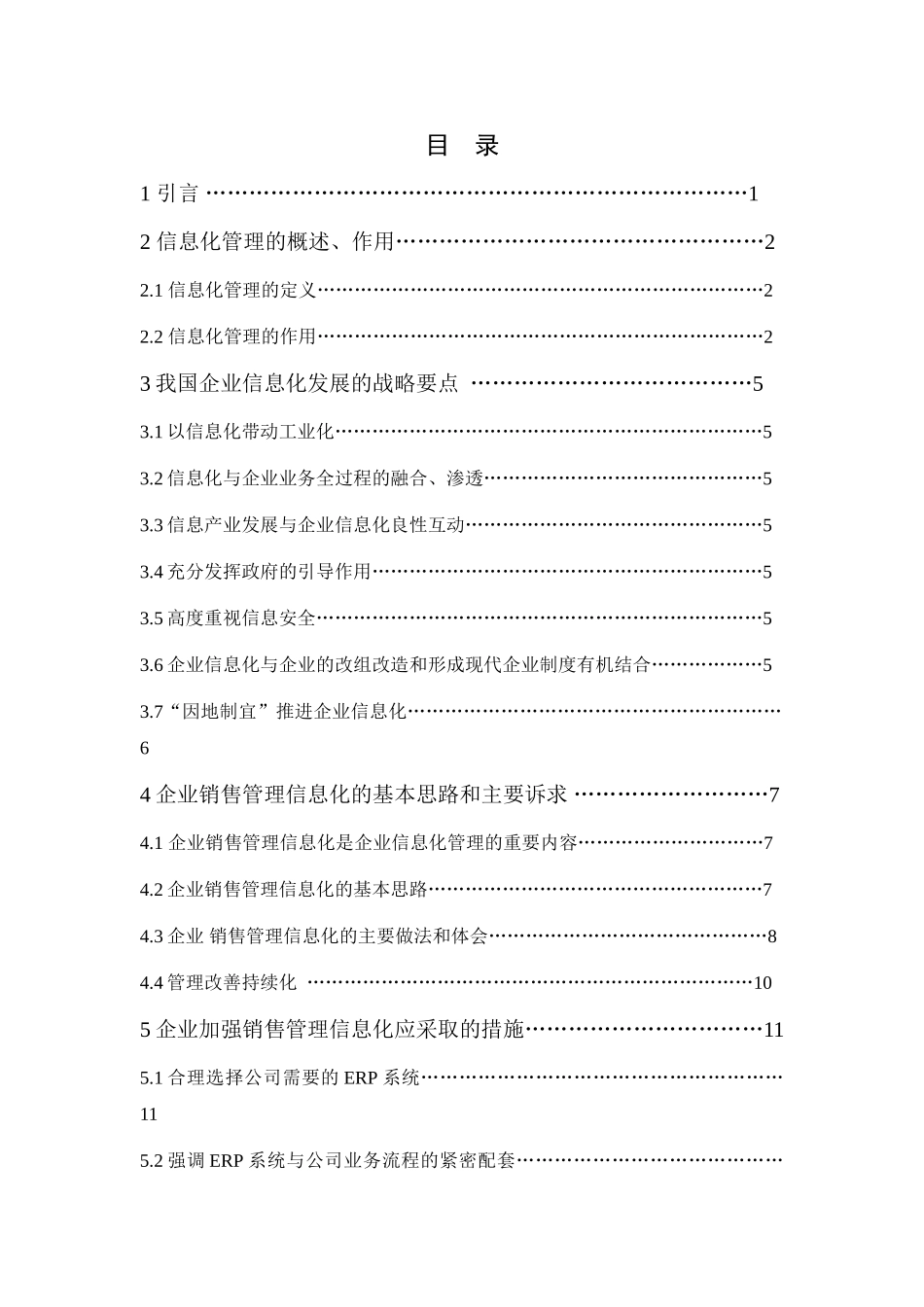 企业销售信息化管理初探分析研究 电子商务管理专业_第3页