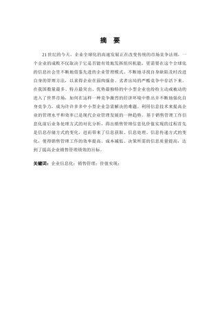 企业销售信息化管理初探分析研究 电子商务管理专业