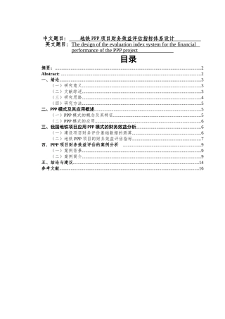 地铁PPP项目财务效益评估指标体系设计和实现  财务管理专业