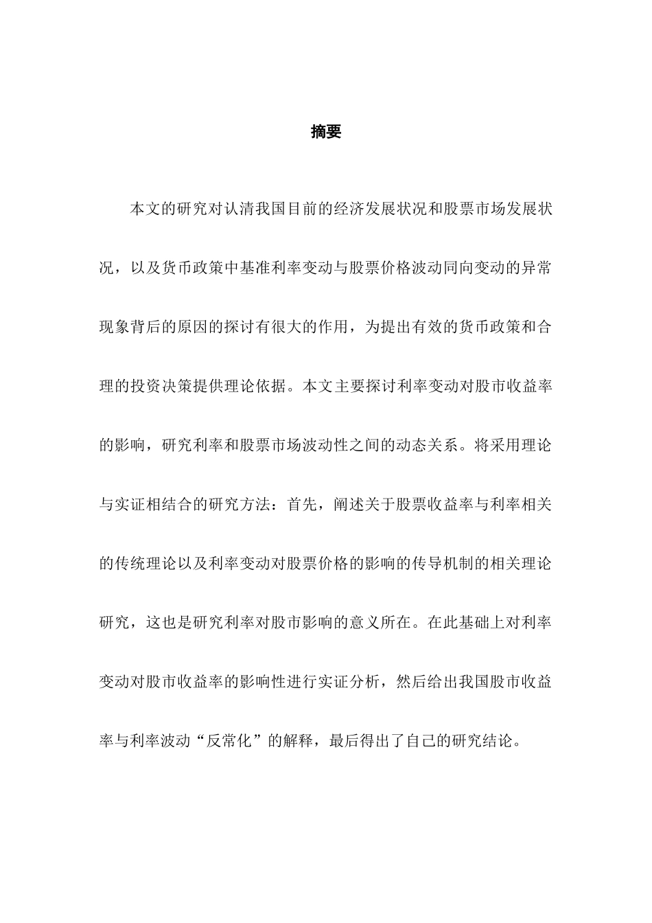 利率对我国股市影响的实证研究分析 金融学专业_第1页