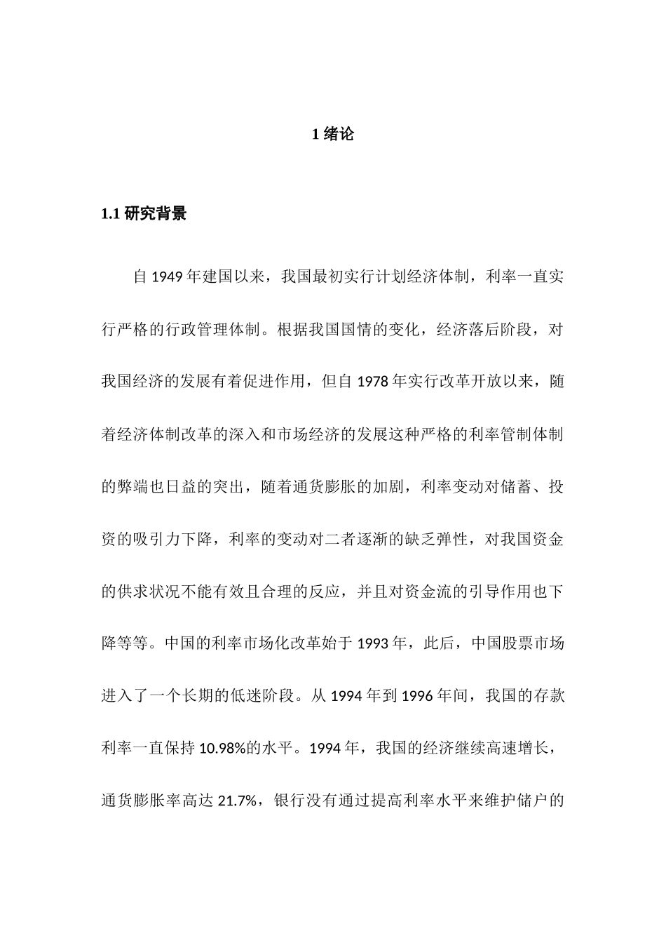 利率对我国股市影响的实证研究分析 金融学专业_第3页