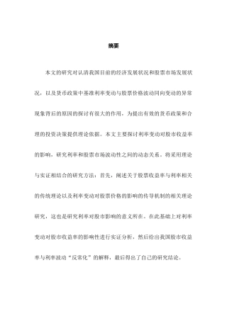 利率对我国股市影响的实证研究分析 金融学专业
