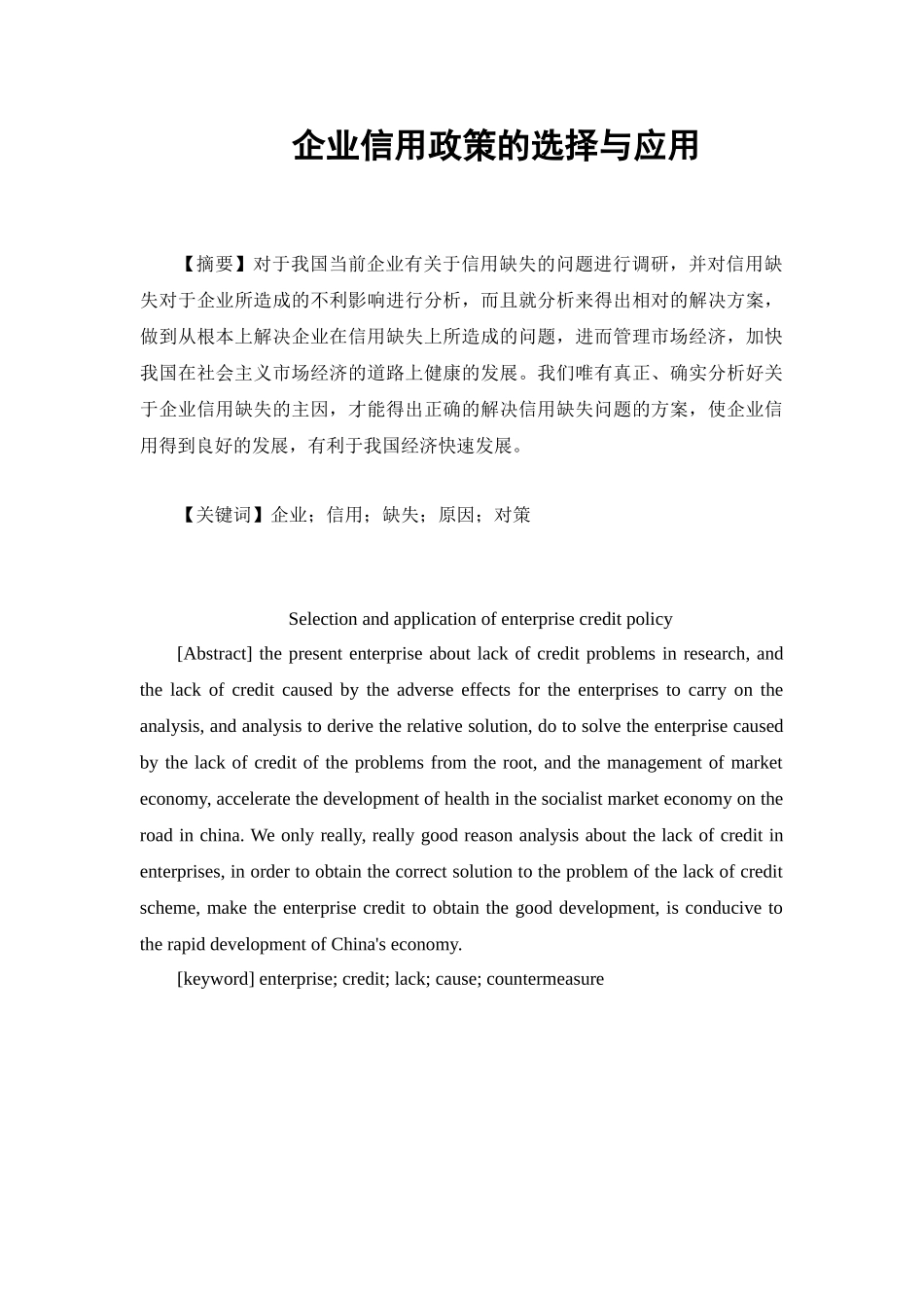 企业信用政策的选择与应用分析研究 工商管理专业_第1页
