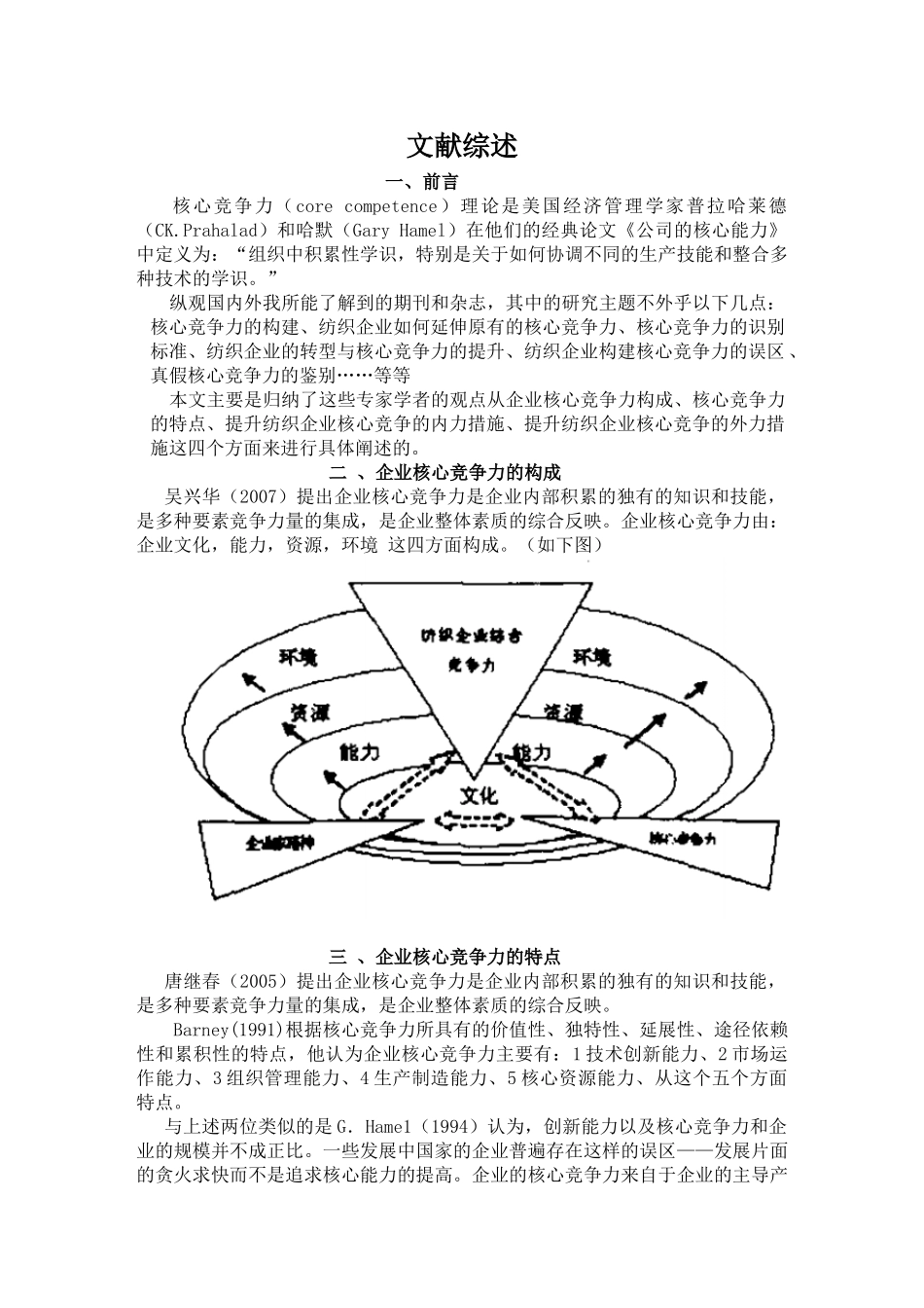 文献综述 提升纺织企业核心竞争分析研究 工商管理专业_第1页