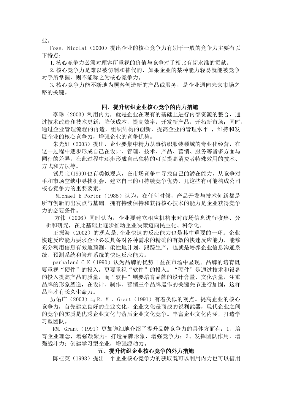 文献综述 提升纺织企业核心竞争分析研究 工商管理专业_第2页