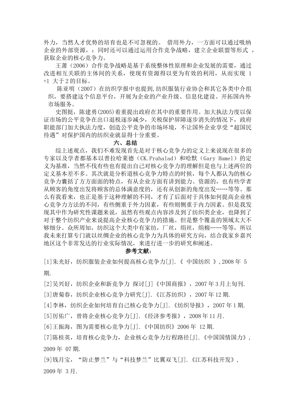 文献综述 提升纺织企业核心竞争分析研究 工商管理专业_第3页