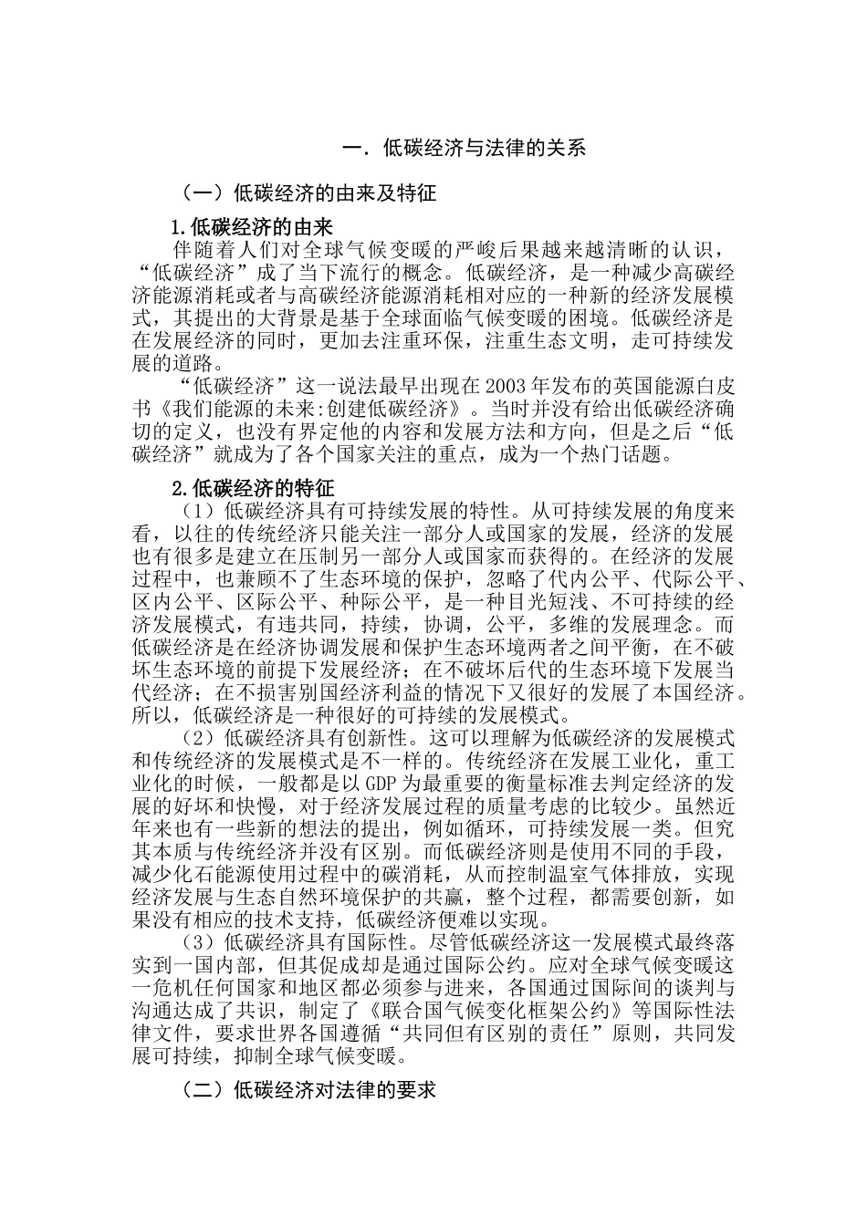 低碳经济对国际经济法的影响及应对分析研究  财务管理专业_第3页