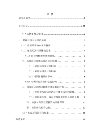 低碳经济对国际经济法的影响及应对分析研究  财务管理专业