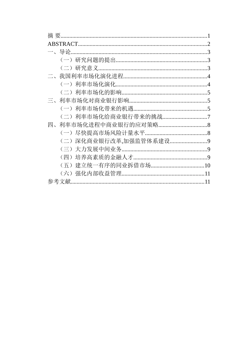 利率市场化对商业银行的影响及对策分析研究  财务管理专业_第1页
