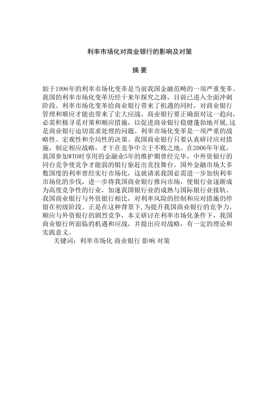 利率市场化对商业银行的影响及对策分析研究  财务管理专业_第2页