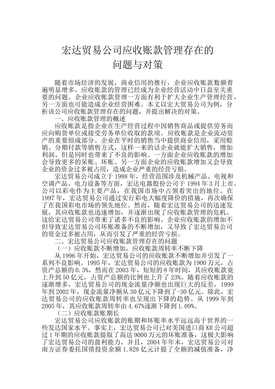 企业应收账款的现状、问题及对策研究分析   财务管理专业_第1页